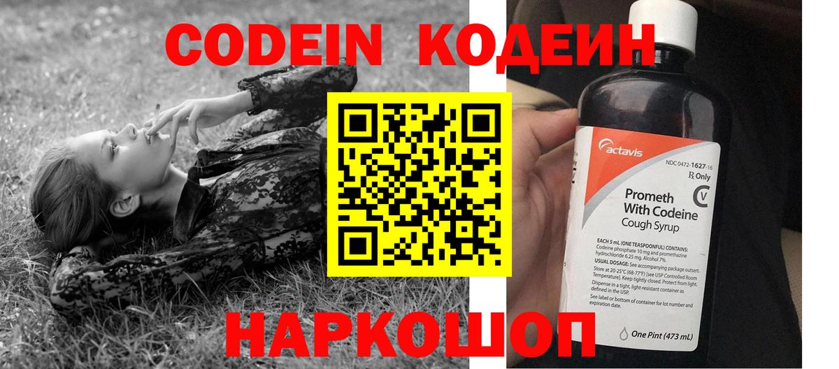 Codein напиток Lean (лин)  Вход с VPN  Белогорск 
